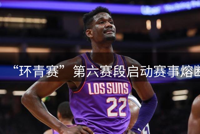 “环青赛”第六赛段启动赛事熔断机制 赛事安全中止