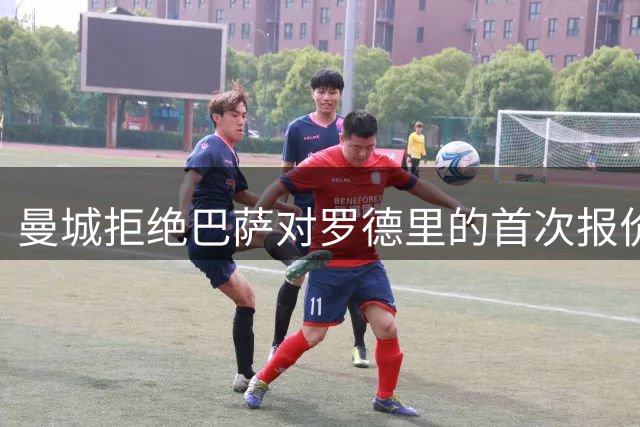 曼城拒绝巴萨对罗德里的首次报价，谈判继续