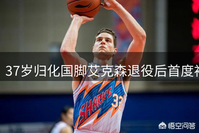37岁归化国脚艾克森退役后首度袒露心声：足球让我魂牵梦萦