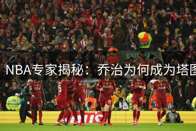 NBA专家揭秘：乔治为何成为塔图姆新搭档的首选？